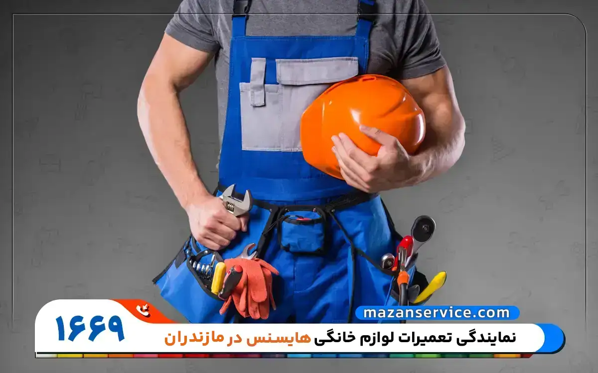 نمایندگی تعمیرات هایسنس در مازندران