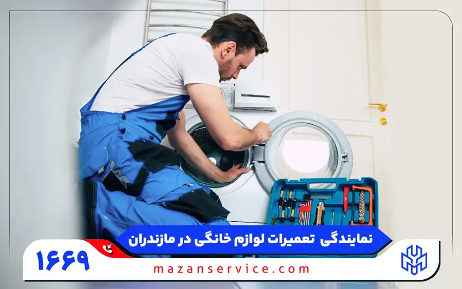 نمایندگی تعمیرات ماشین لباسشویی ایکس ویژن در آمل