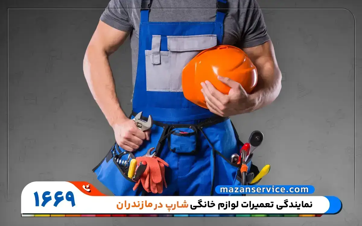نمایندگی تعمیرات شارپ در مازندران