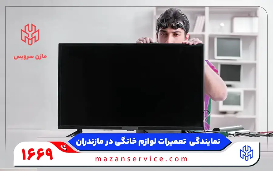 نمایندگی تعمیرات تلویزیون ایکس ویژن در آمل