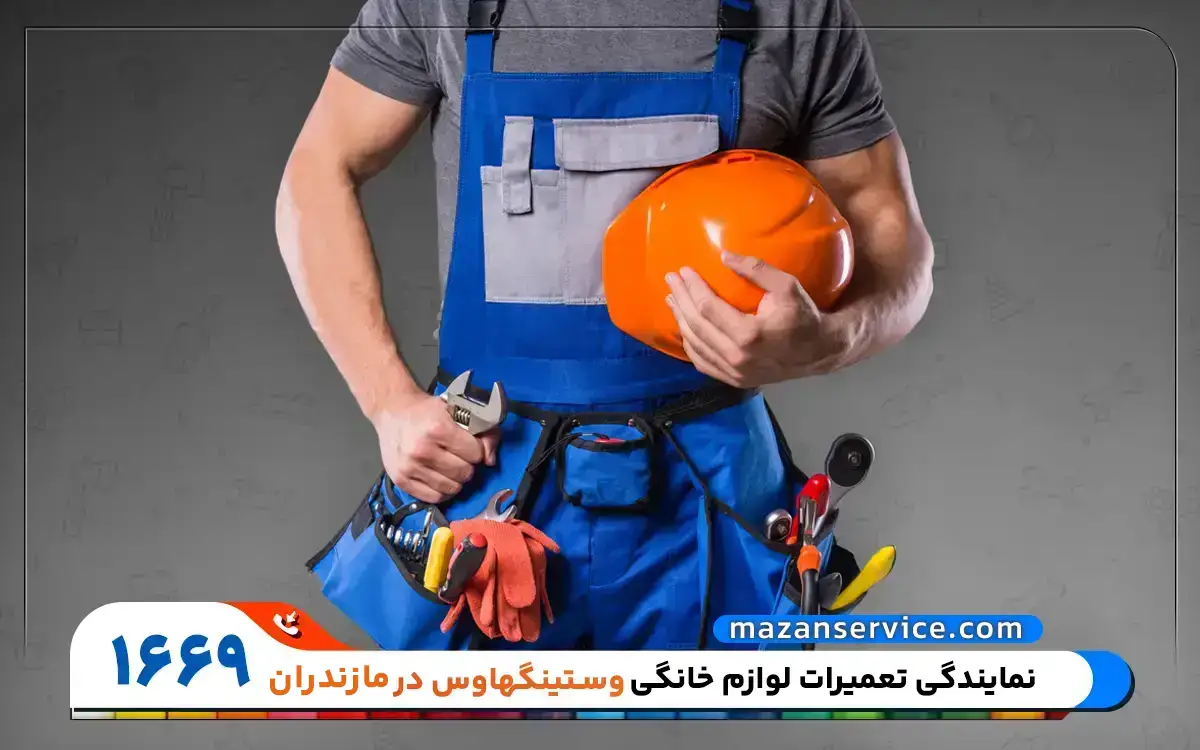 نمایندگی تعمیرات وستینگهاوس در مازندران