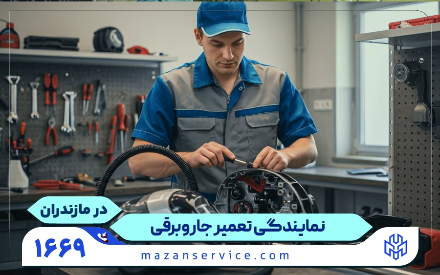 تعمیرات جاروبرقی در مازندران