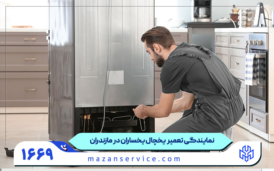 نمایندگی تعمیر یخچال یخساران در مازندران