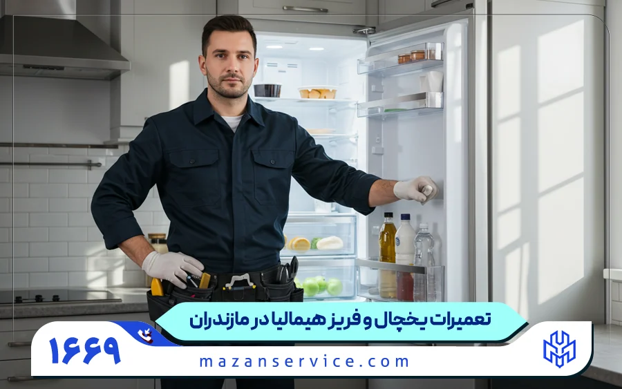 نمایندگی تعمیرات یخچال هیمالیا در مازندران