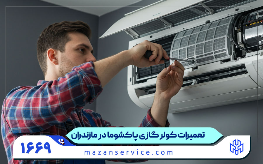 تعمیرات کولر گازی پاکشوما در مازندران