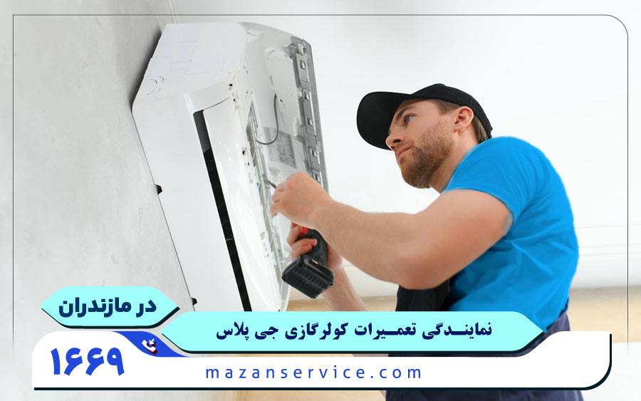 نمایندگی تعمیرات کولر گازی جی پلاس مازندران