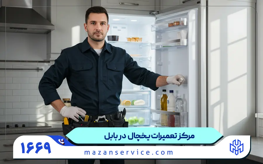 مرکز تعمیرات یخچال در بابل