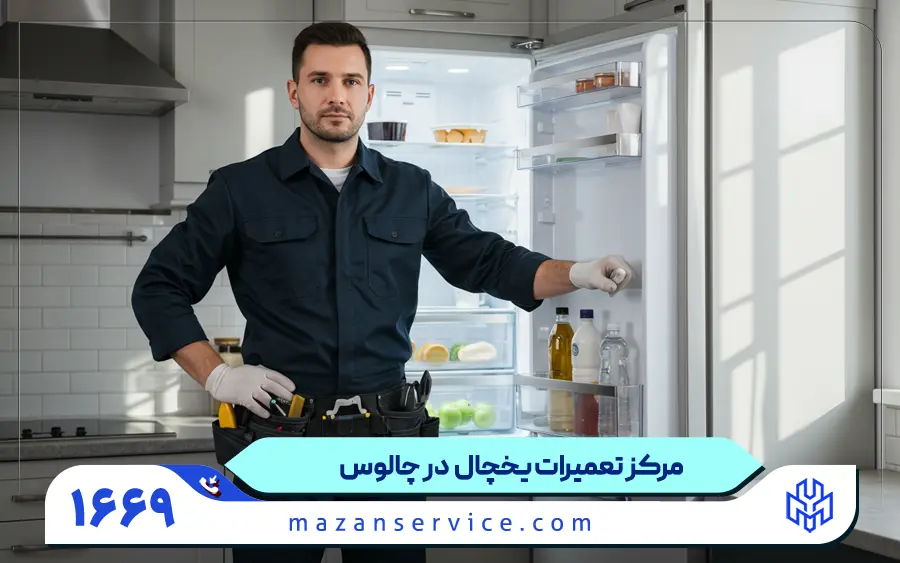 نمایندگی تعمیرات یخچال در چالوس