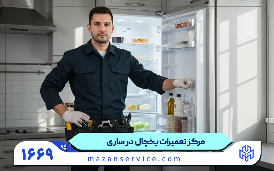 مرکز تعمیرات یخچال در ساری