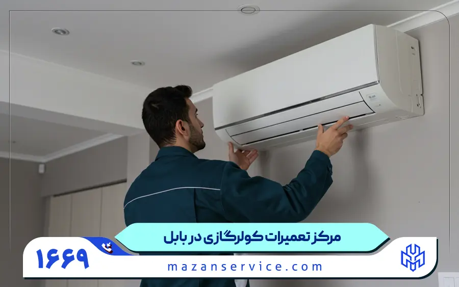 مرکز تعمیرات کولر گازی در بابل