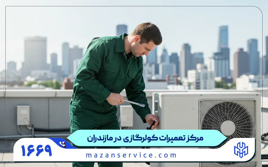 مرکز تعمیرات کولر گازی در استان مازندران