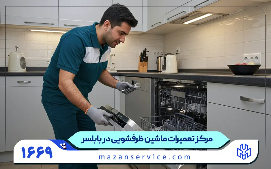 نمایندگی تعمیرات ماشین ظرفشویی در بابلسر