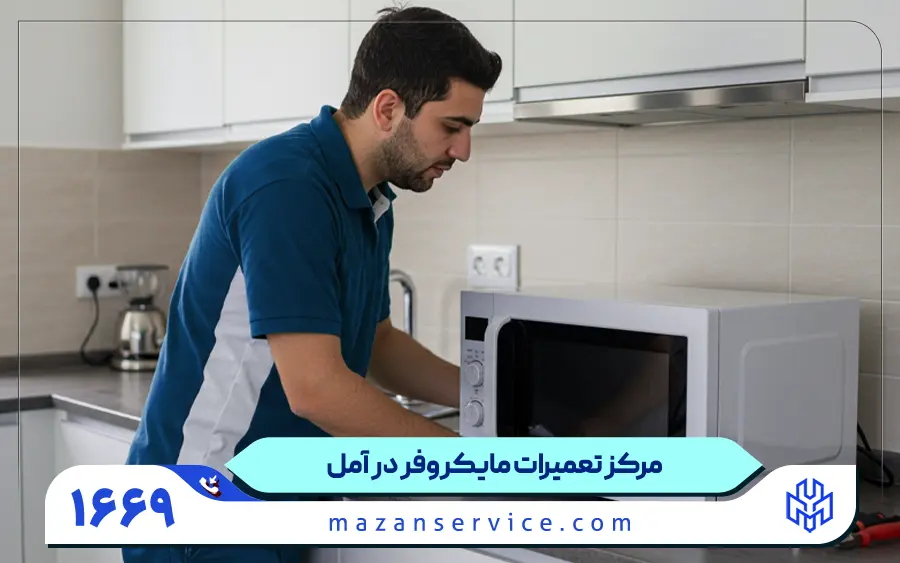 نمایندگی تعمیرات مایکروفر در آمل