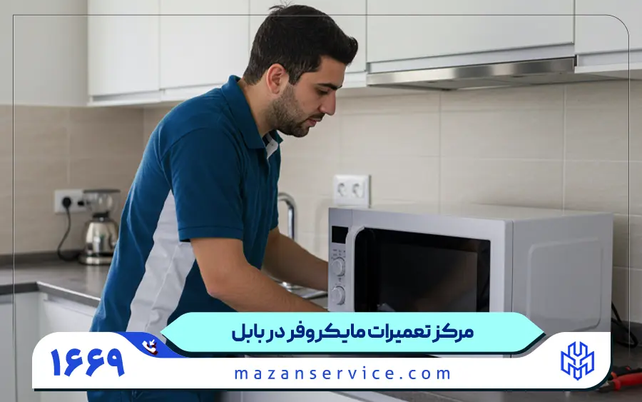 نمایندگی تعمیرات مایکروفر و سولاردام در بابل