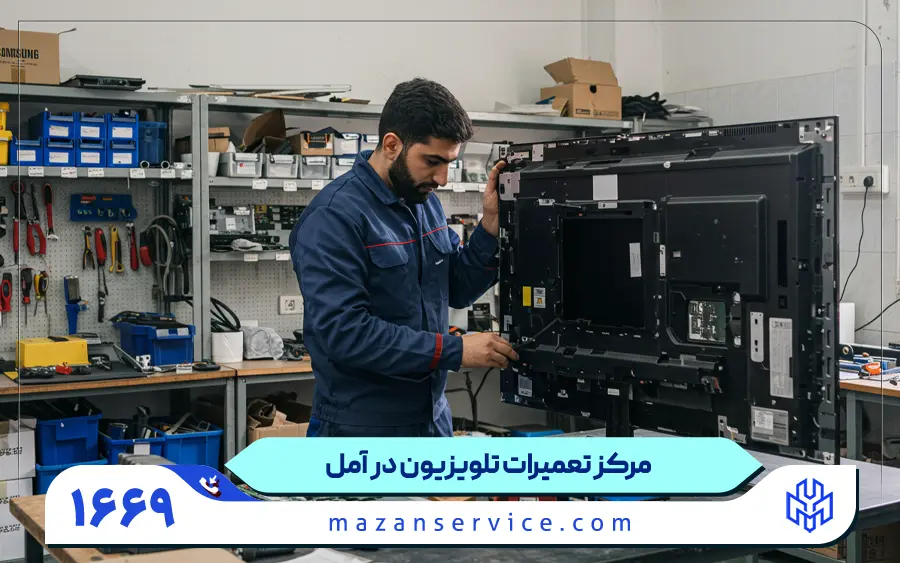 نمایندگی تعمیرات تلویزیون در آمل