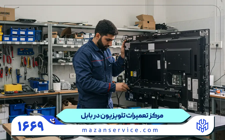 نمایندگی تعمیرات تلویزیون در بابل