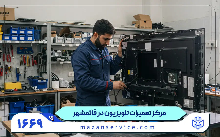 نمایندگی تعمیرات تلویزیون در قائمشهر