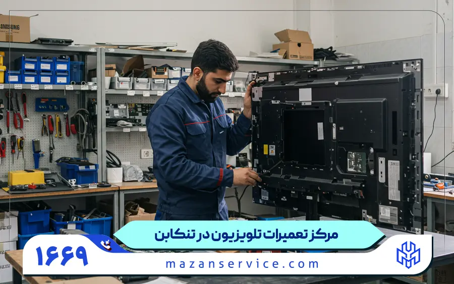 نمایندگی تعمیرات تلویزیون در تنکابن