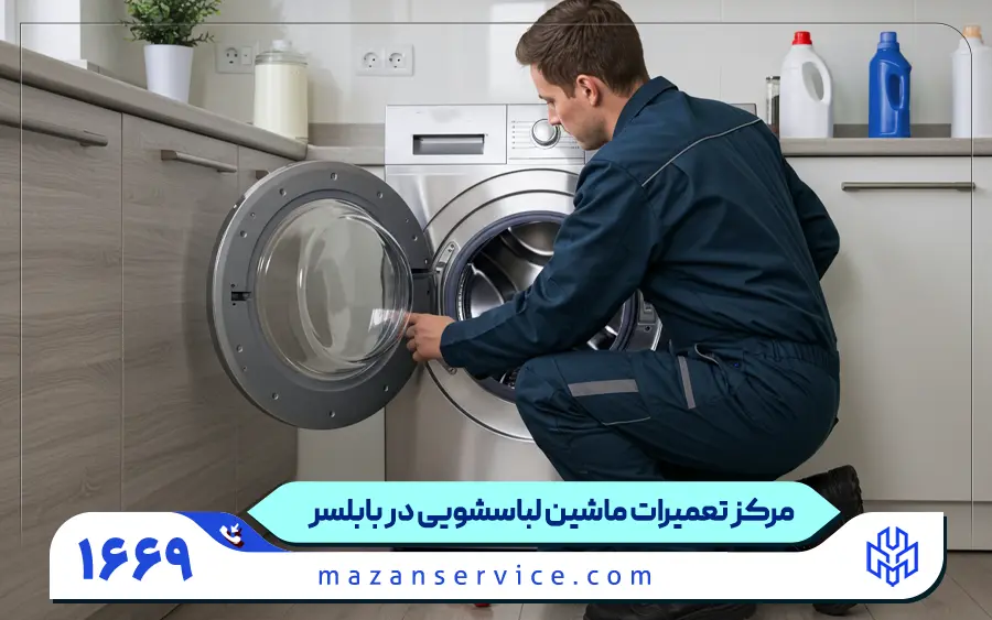 نمایندگی تعمیرات ماشین لباسشویی در بابلسر