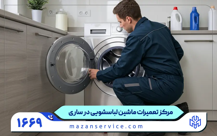 مرکز تعمیرات ماشین لباسشویی در ساری