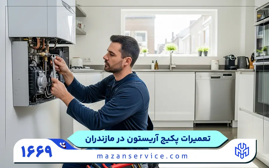 نمایندگی تعمیر پکیج آریستون در مازندران