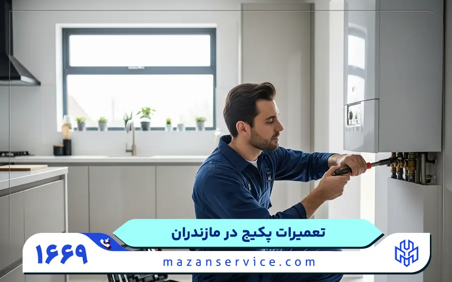تعمیرات پکیج در مازندران