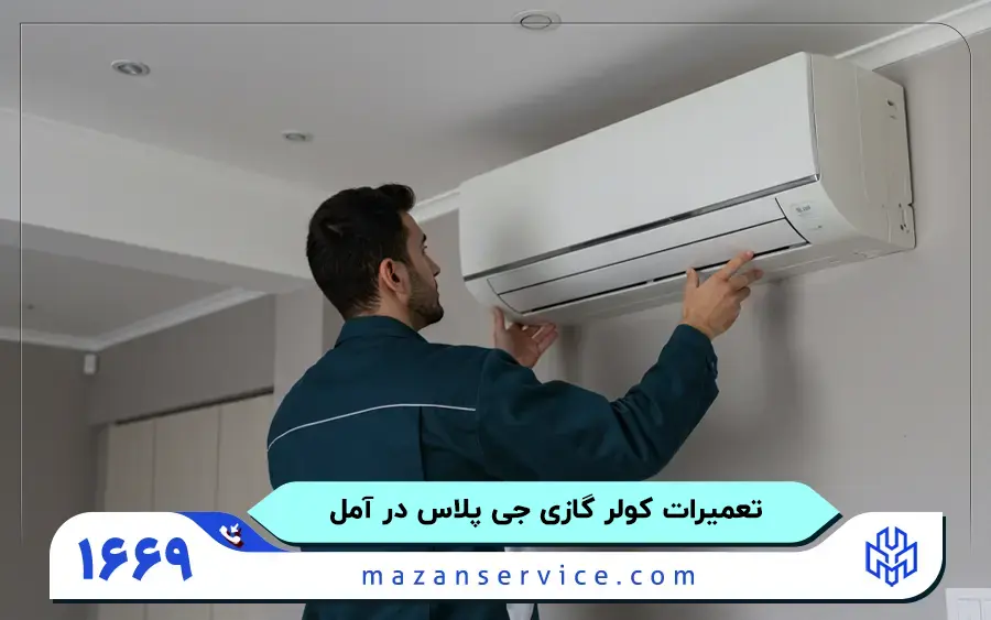 مرکز تعمیرات کولر گازی جی پلاس در آمل
