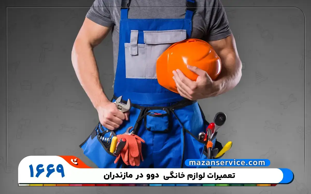 مرکز تعمیرات لوازم خانگی دوو در مازندران