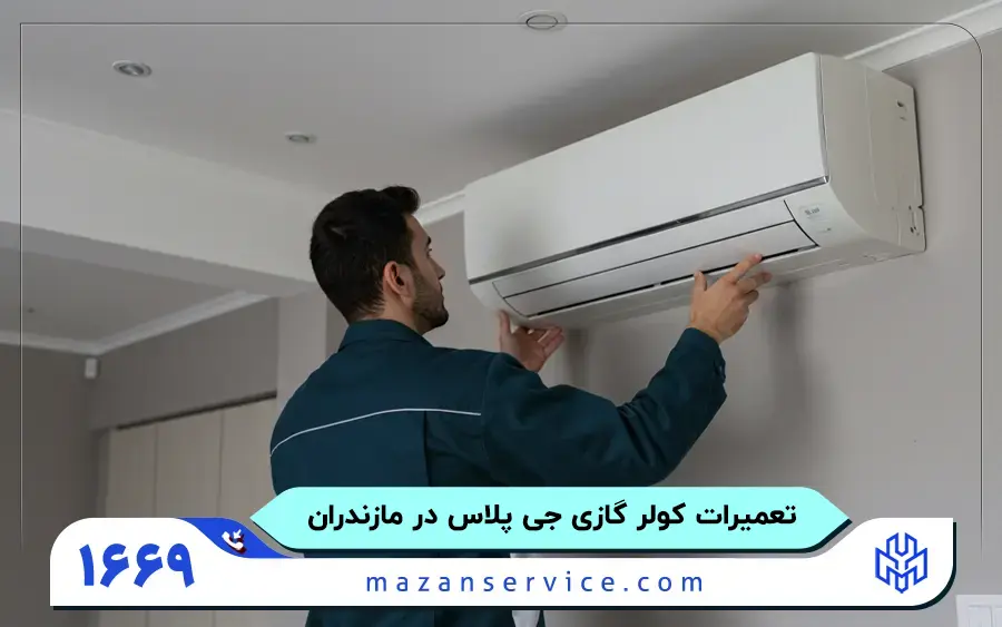 مرکز تعمیرات کولر گازی جی پلاس در مازندران