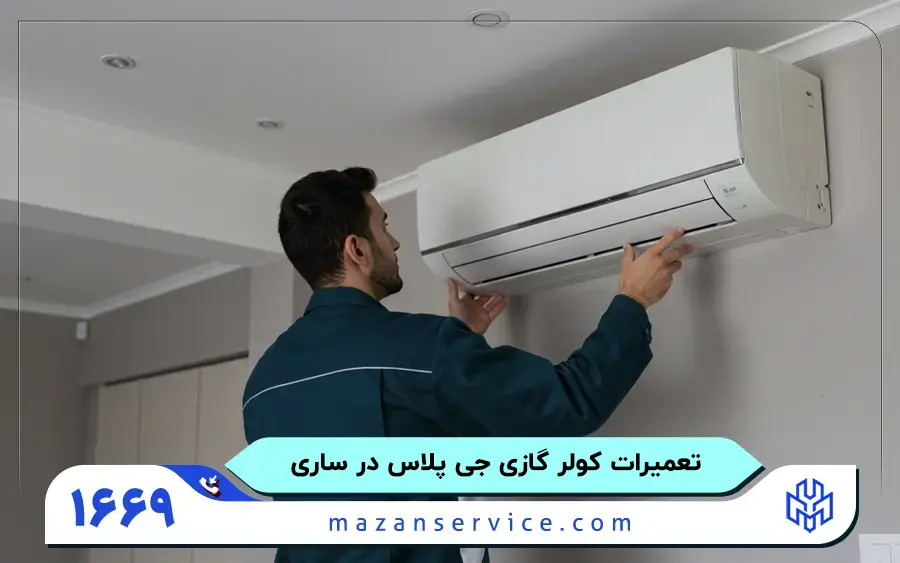 مرکز تعمیرات کولر گازی جی پلاس در ساری
