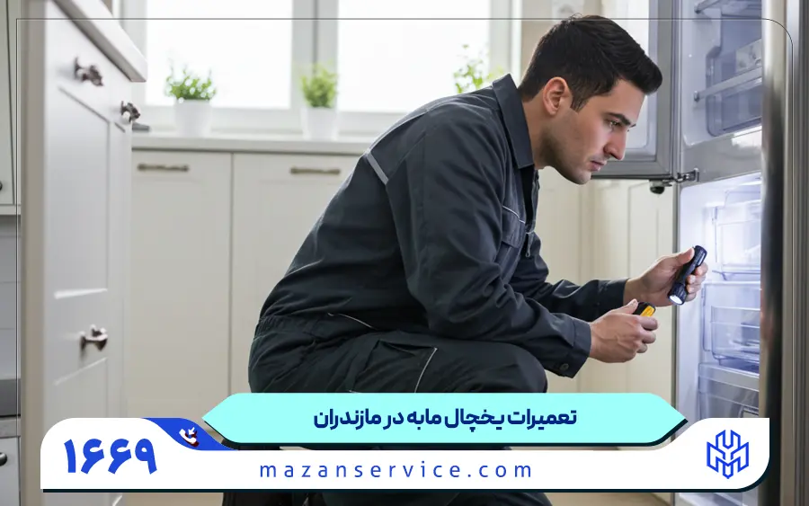 تعمیر یخچال کمبی مابه در مازندران