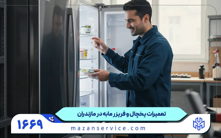 نمایندگی تعمیر یخچال مابه در مازندران