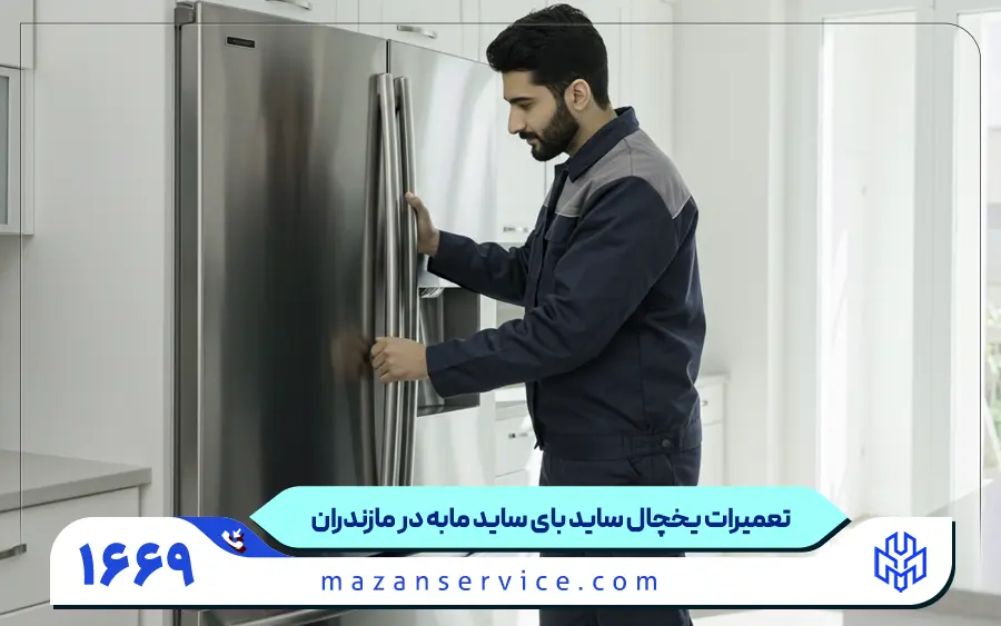 تعمیر یخچال ساید بای ساید مابه در مازندران