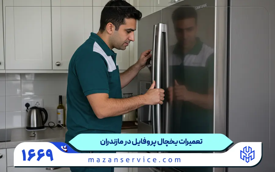 تعمیر یخچال تک درب و مینی پروفایل در مازندران