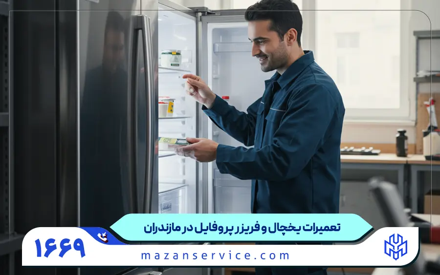 نمایندگی تعمیر یخچال پروفایل در مازندران