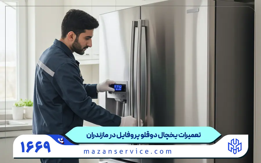 تعمیر یخچال دوقلو پروفایل در مازندران