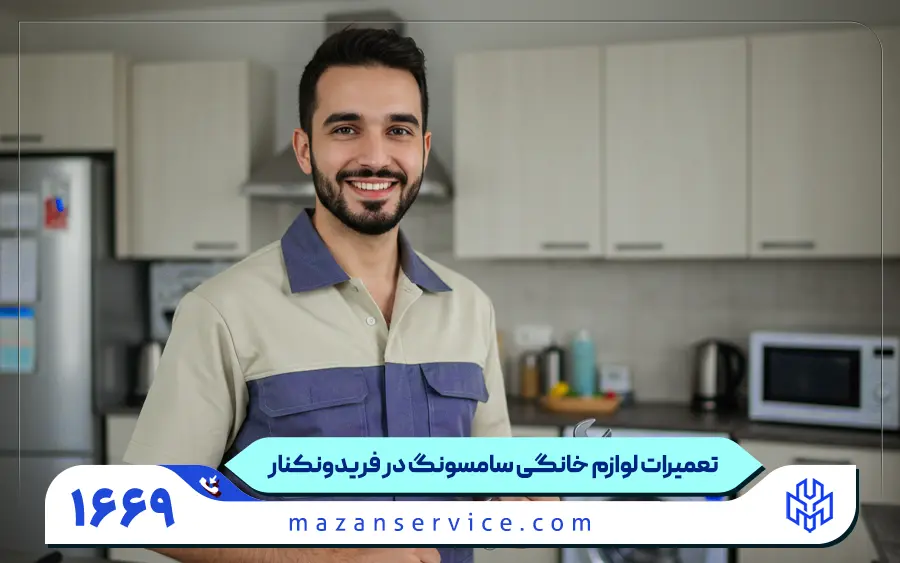 نمایندگی تعمیر سامسونگ در فریدونکنار